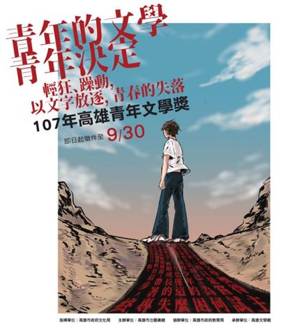 高雄青年文學獎徵件,創作者只要目前或曾經在高雄市設籍、在高雄就讀或就業的我國籍青年,都可以參加。 高雄文學館/提供 高雄青年文學獎徵件,創作者只要目前或曾經在高雄市設籍、在高雄就讀或就業的我國籍青年,都可以參加。 高雄文學館/提供