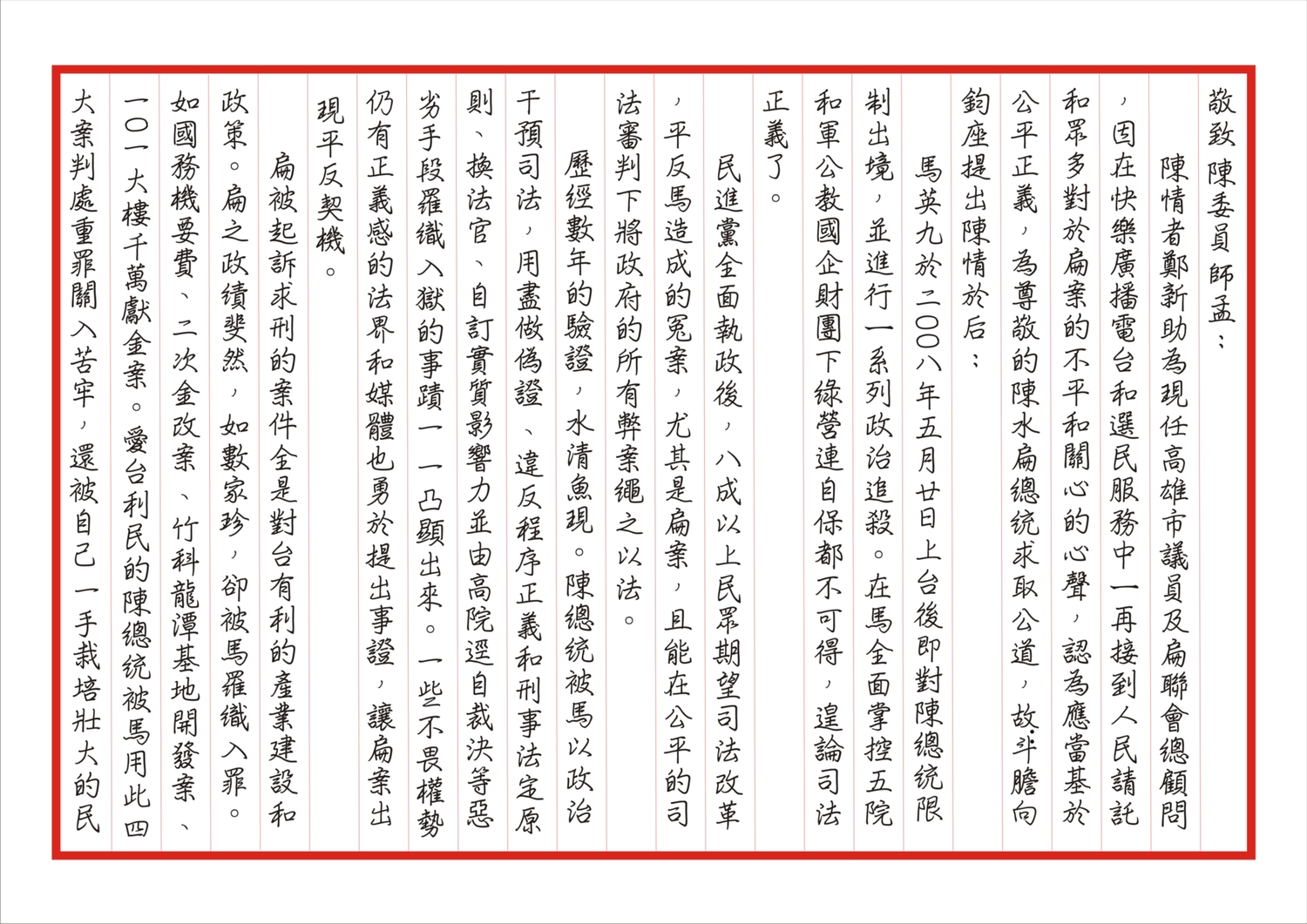 陳情書內容。 圖/扁聯會提供 陳情書內容。 圖/扁聯會提供