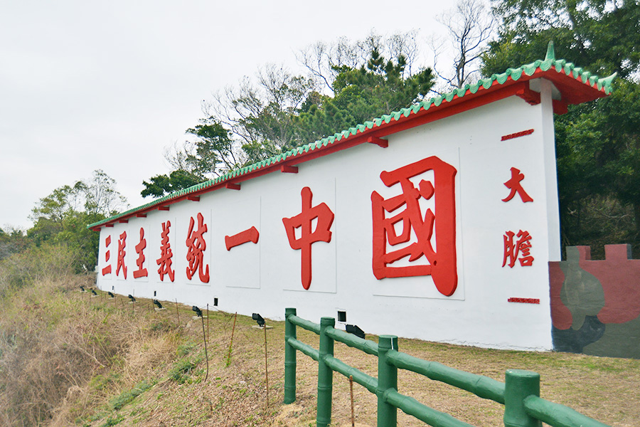 位於北山的「心戰牆」,是大膽島名氣最響亮,建於民國75年,如站上眺望平台,前方4,200公尺處就看得見廈門島。 圖 :金門旅遊網提供 位於北山的「心戰牆」,是大膽島名氣最響亮,建於民國75年,如站上眺望平台,前方4,200公尺處就看得見廈門島。 圖 :金門旅遊網提供