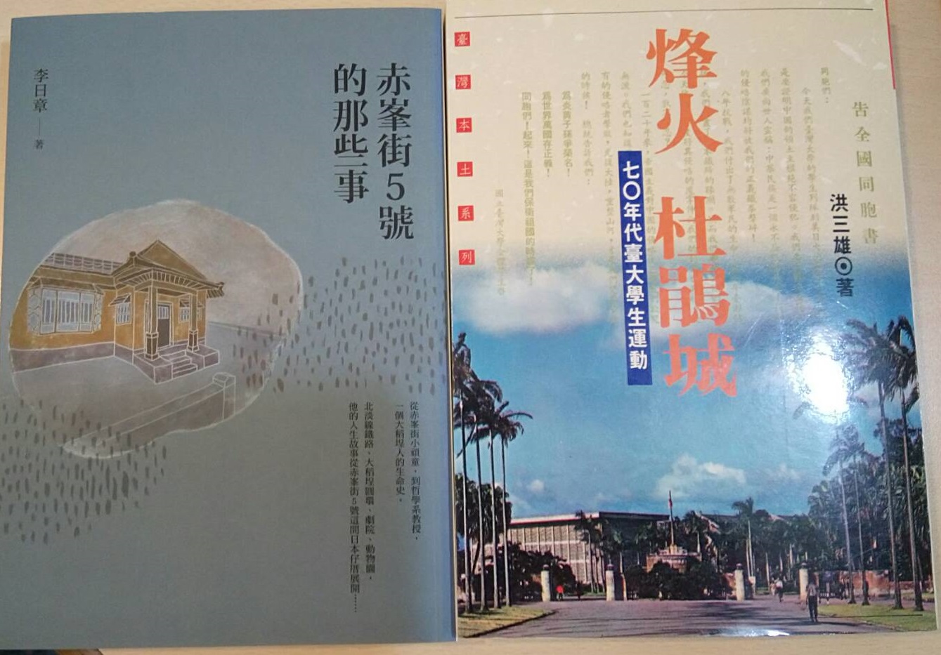 70年代台大校園發生許多學生運動,因此出版許多探討台大校園運動的相關書籍。 圖:晏山農/提供 70年代台大校園發生許多學生運動,因此出版許多探討台大校園運動的相關書籍。 圖:晏山農/提供