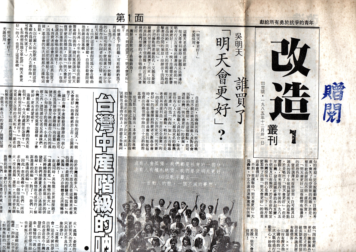「輔新事件」之後,由於他們在校園運動上的挫敗,於是轉入地下,在1985年12月刊行學運史上第一份地下刊物─《改造》。 圖:晏山農/提供 「輔新事件」之後,由於他們在校園運動上的挫敗,於是轉入地下,在1985年12月刊行學運史上第一份地下刊物─《改造》。 圖:晏山農/提供