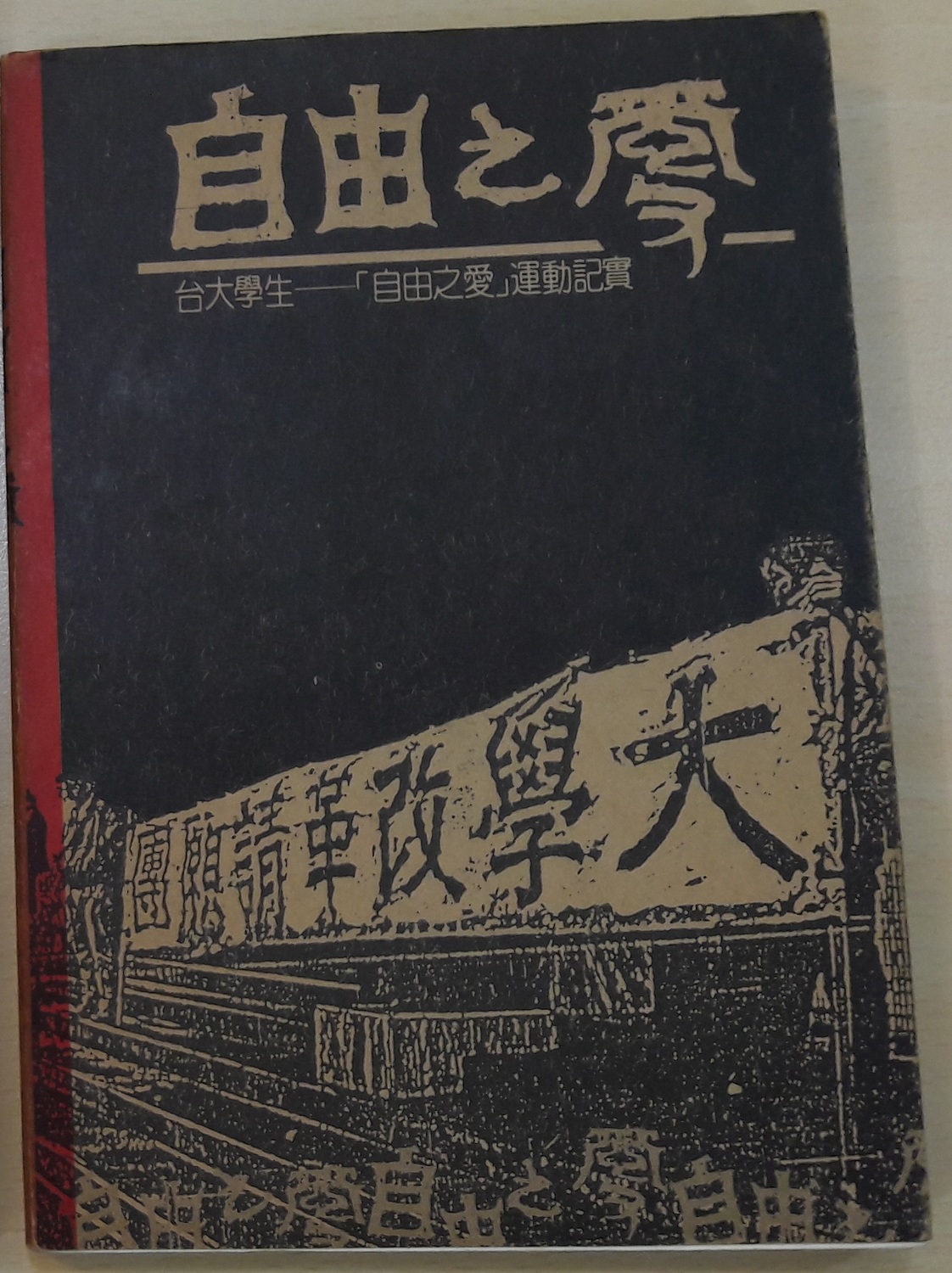 由於大新社被停刊,成員於是轉入地下發行《自由之愛》地下刊物。 圖:晏山農/提供 由於大新社被停刊,成員於是轉入地下發行《自由之愛》地下刊物。 圖:晏山農/提供