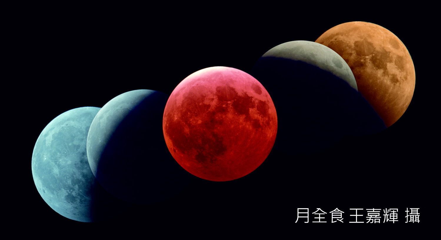 此次「月全食」全程將近四小時,是本世紀堪稱最久的一次,會在3:30之後會達到「全食」階段。 圖:台北市天文館提供 此次「月全食」全程將近四小時,是本世紀堪稱最久的一次,會在3:30之後會達到「全食」階段。 圖:台北市天文館提供