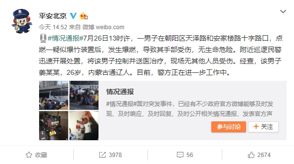 北京公安官方微博稍早公布最新消息。 圖:翻攝平安北京微博 北京公安官方微博稍早公布最新消息。 圖:翻攝平安北京微博