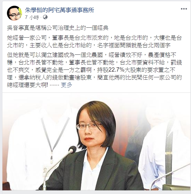 對於吳音寧一事,朱學恆今(27)日於臉書諷,堪稱公司治理史上的一個經典。 圖:翻攝朱學恆臉書 對於吳音寧一事,朱學恆今(27)日於臉書諷,堪稱公司治理史上的一個經典。 圖:翻攝朱學恆臉書
