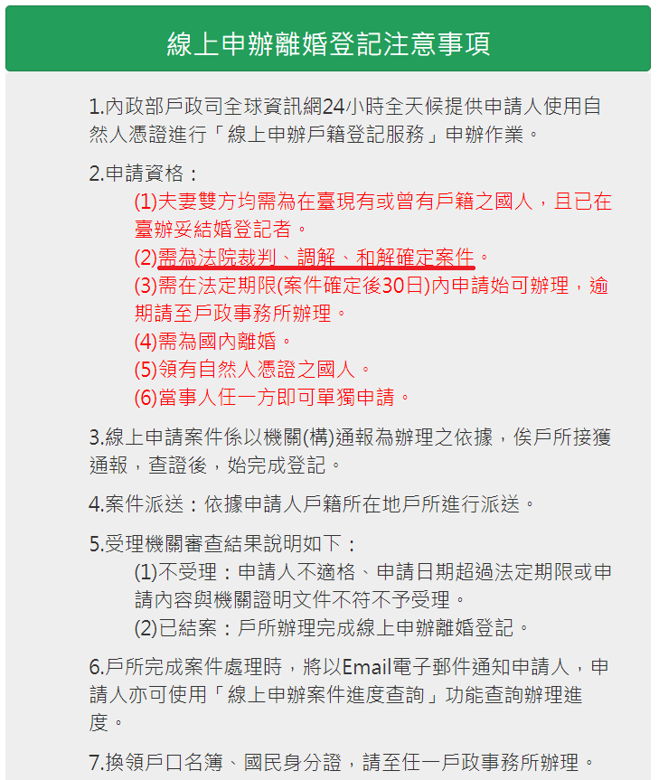 內政部今(29)日強調,線上離婚登記服務,僅適用法院調解、和解成立或裁判確定之離婚案件,這些案件在法院判決時已具效力,絕非變相鼓勵離婚。 圖:取自內政部官網 內政部今(29)日強調,線上離婚登記服務,僅適用法院調解、和解成立或裁判確定之離婚案件,這些案件在法院判決時已具效力,絕非變相鼓勵離婚。 圖:取自內政部官網
