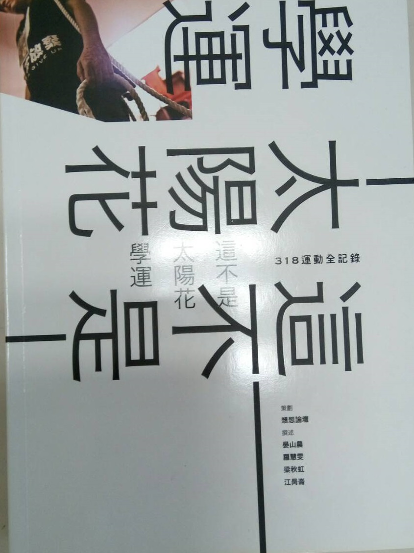 由想想論壇、節目主講人晏山農撰述的318運動全紀錄。 圖:晏山農/提供 由想想論壇、節目主講人晏山農撰述的318運動全紀錄。 圖:晏山農/提供