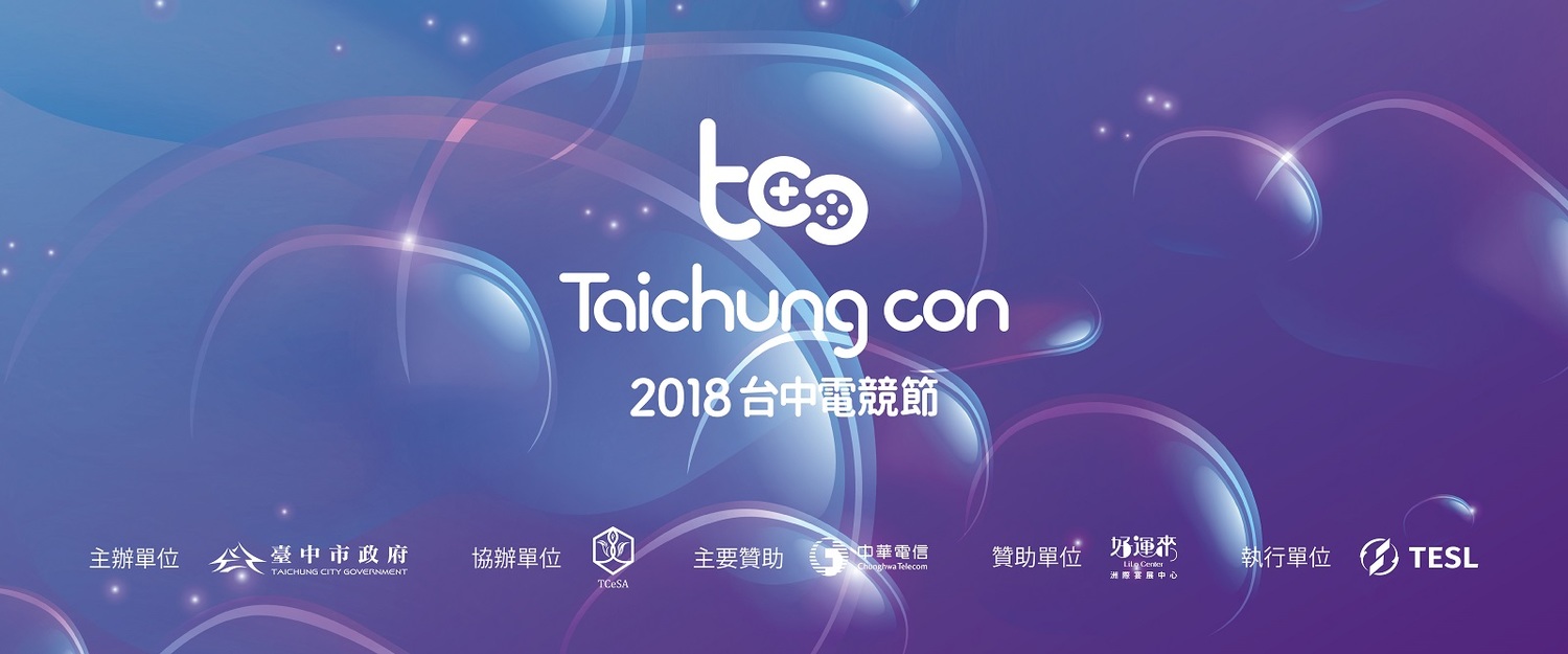由台中市政府主辦的「2018台中電競節」即將於8月1日起一連五天於台中洲際迷你蛋登場。 圖:TESL/提供 由台中市政府主辦的「2018台中電競節」即將於8月1日起一連五天於台中洲際迷你蛋登場。 圖:TESL/提供