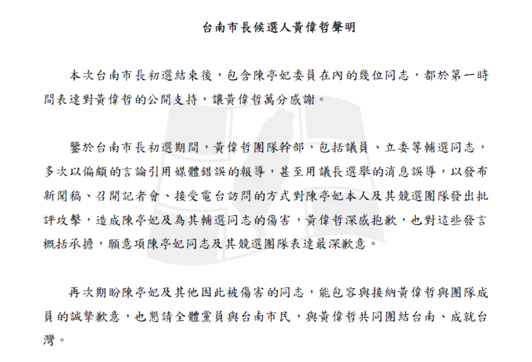 黃偉哲向陳亭妃發道歉聲明。 圖:民進黨/提供 黃偉哲向陳亭妃發道歉聲明。 圖:民進黨/提供