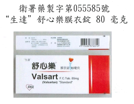“生達”舒心樂膜衣錠 80 毫克 圖:食藥署提供 “生達”舒心樂膜衣錠 80 毫克 圖:食藥署提供
