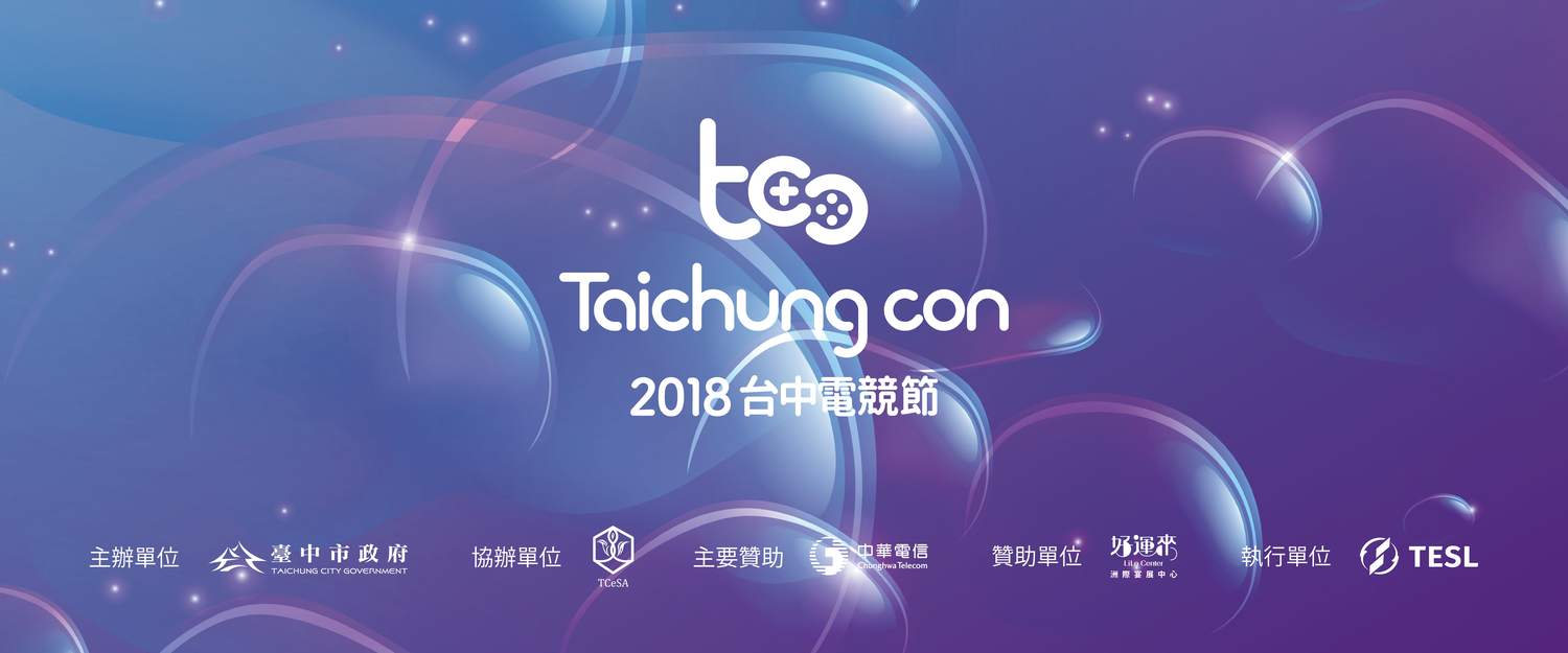 「2018台中電競節」是由台中市政府主辦、台中市體育總會電子競技運動委員會協辦,於好運來洲際宴展中心(迷你蛋)舉行。 圖:TESL/提供 「2018台中電競節」是由台中市政府主辦、台中市體育總會電子競技運動委員會協辦,於好運來洲際宴展中心(迷你蛋)舉行。 圖:TESL/提供
