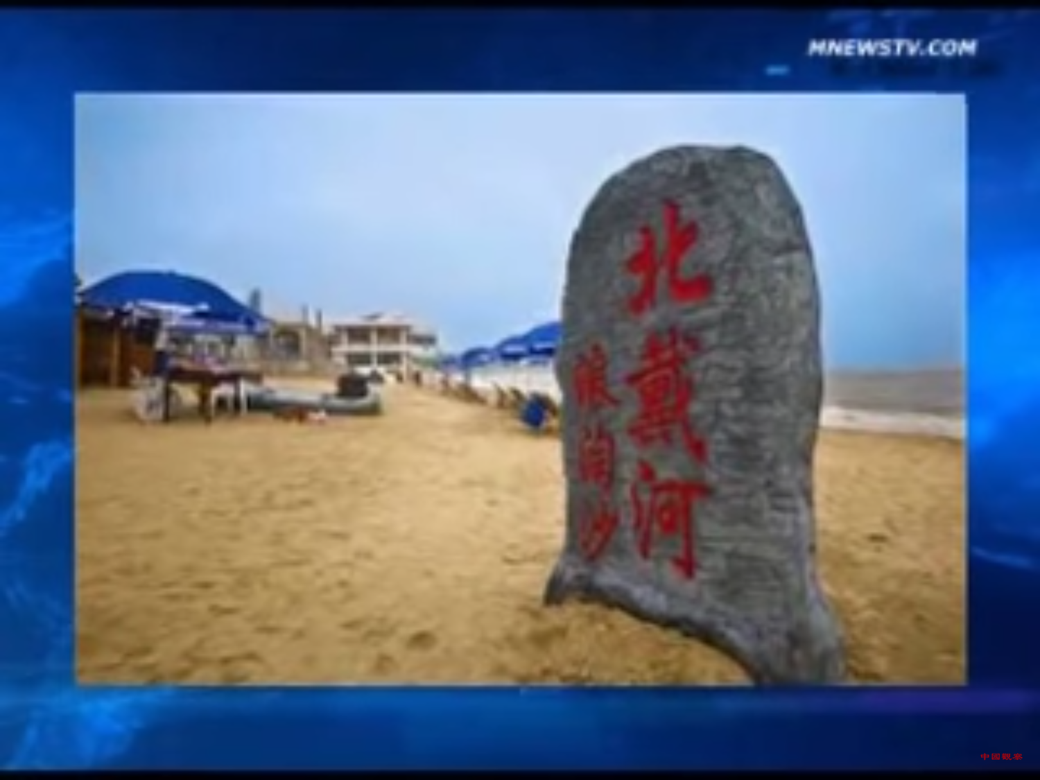一年一度的北戴河會議到底開了沒?可能已經召開?但外界對此仍然諱莫如深,繼續保持著它的神秘色彩。外媒觀察到會議可能已經提前召開,而且應該是在今(3)日結束。 圖:翻攝自Youtube 一年一度的北戴河會議到底開了沒?可能已經召開?但外界對此仍然諱莫如深,繼續保持著它的神秘色彩。外媒觀察到會議可能已經提前召開,而且應該是在今(3)日結束。 圖:翻攝自Youtube