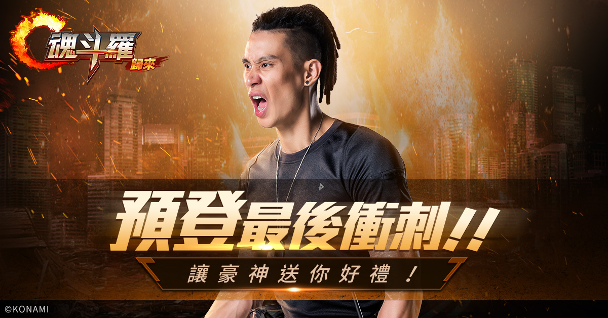 《Garena 魂斗羅:歸來》官方預登活動獎勵加碼。 圖:Garena提供 《Garena 魂斗羅:歸來》官方預登活動獎勵加碼。 圖:Garena提供