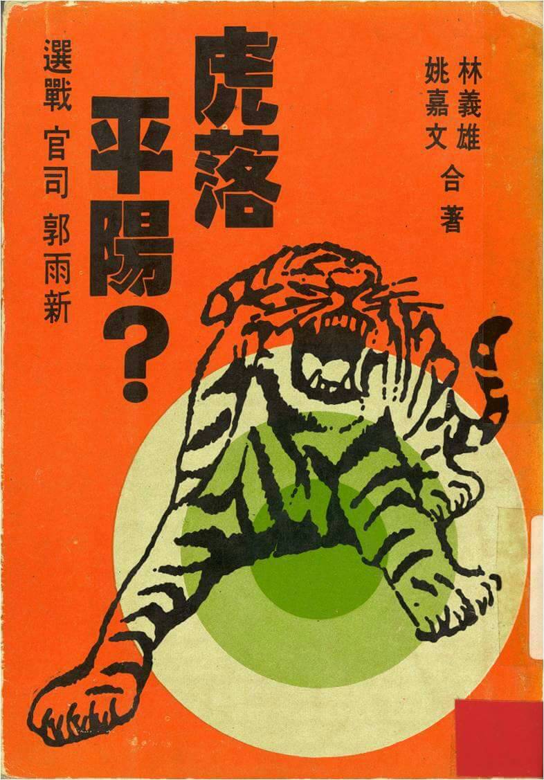 郭雨新1975立委選舉後,林義雄和姚嘉文合著出書。 圖 : 張文隆/提供 郭雨新1975立委選舉後,林義雄和姚嘉文合著出書。 圖 : 張文隆/提供
