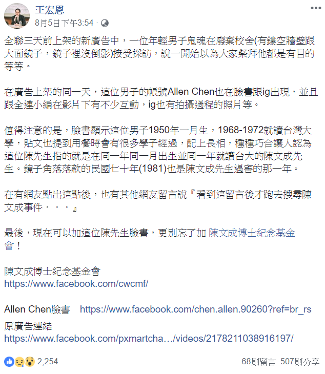 王宏恩在臉書點名廣告中影射陳文成的種種巧合。 圖:擷自王宏恩臉書 王宏恩在臉書點名廣告中影射陳文成的種種巧合。 圖:擷自王宏恩臉書