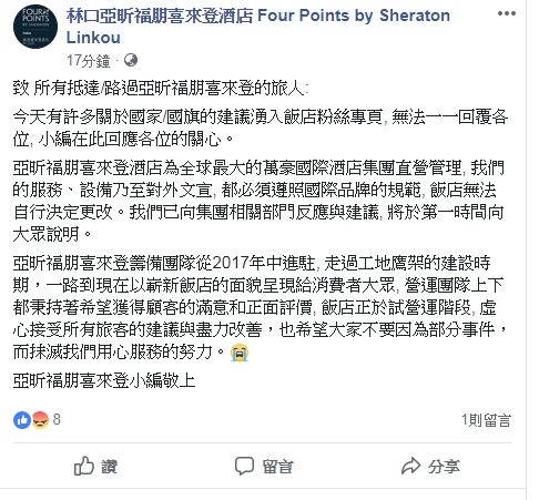 亞昕福朋喜來登酒對於更名一事做出回應。 圖:翻攝亞昕福朋喜來登酒店留言板 亞昕福朋喜來登酒對於更名一事做出回應。 圖:翻攝亞昕福朋喜來登酒店留言板