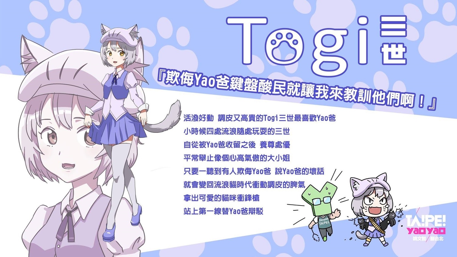 姚文智陣營推出的Togi貓漫畫,嗆要替Yao教訓酸民。 圖:Togi貓粉絲專頁 姚文智陣營推出的Togi貓漫畫,嗆要替Yao教訓酸民。 圖:Togi貓粉絲專頁