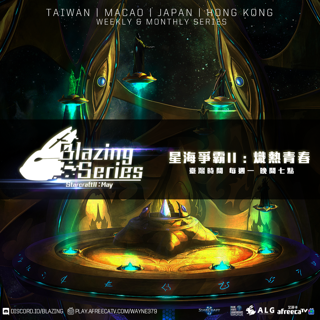 台灣AfreecaTV及藍兔工作室共同主辦的《星海爭霸II》個人聯賽:熾熱青春(Blazing Series : May)自六月初舉行以來,已經順利結束第零賽季。 圖:AfreecaTV/提供 台灣AfreecaTV及藍兔工作室共同主辦的《星海爭霸II》個人聯賽:熾熱青春(Blazing Series : May)自六月初舉行以來,已經順利結束第零賽季。 圖:AfreecaTV/提供