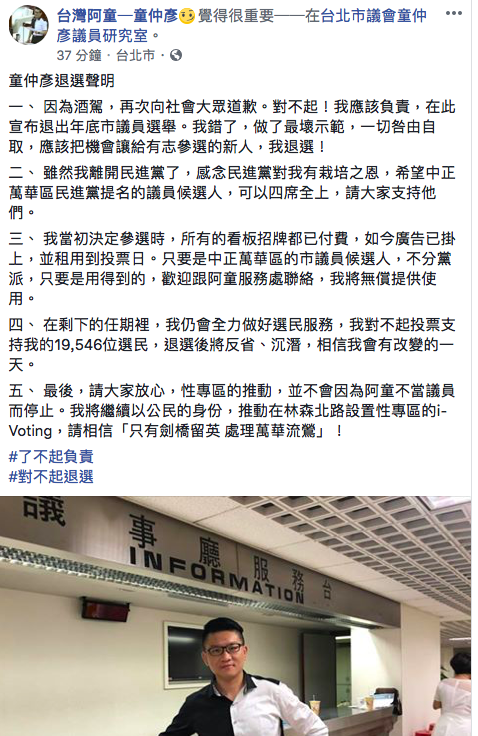 童仲彥今(13)日在臉書發文表示,自己做出不良示範,將退選以示負責。 圖:翻攝自童仲彥臉書 童仲彥今(13)日在臉書發文表示,自己做出不良示範,將退選以示負責。 圖:翻攝自童仲彥臉書