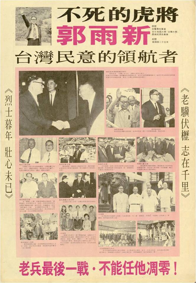 郭雨新1975立委競選文宣由台灣政論黨外中生代伙伴設計。 圖 : 張文隆/提供 郭雨新1975立委競選文宣由台灣政論黨外中生代伙伴設計。 圖 : 張文隆/提供