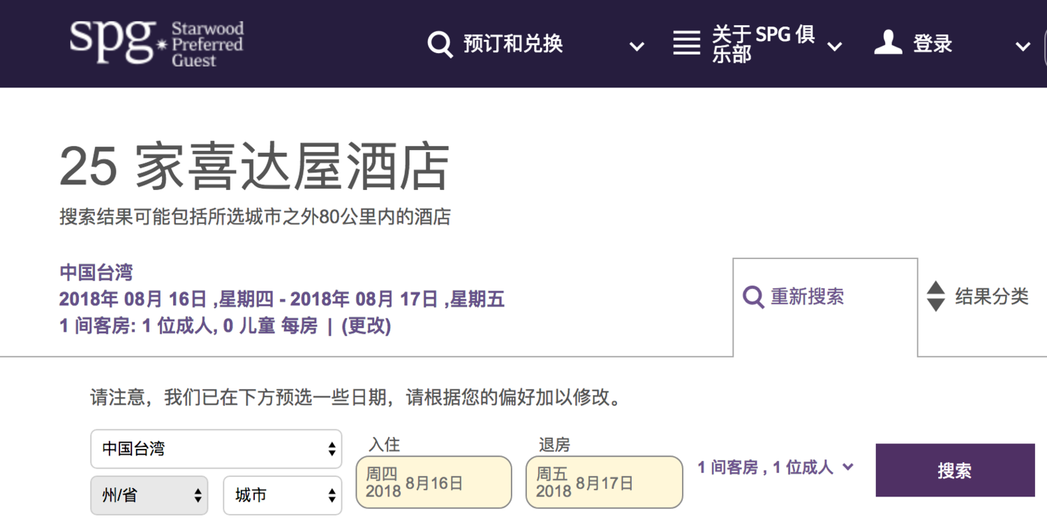 萬豪酒店集團的簡體中文版SPG訂房系統將新北市「台北中和福朋喜來登飯店」及其他24家飯店標記所在地為中國台灣。 圖:翻攝自萬豪酒店集團簡體中文版SPG訂房系統 萬豪酒店集團的簡體中文版SPG訂房系統將新北市「台北中和福朋喜來登飯店」及其他24家飯店標記所在地為中國台灣。 圖:翻攝自萬豪酒店集團簡體中文版SPG訂房系統