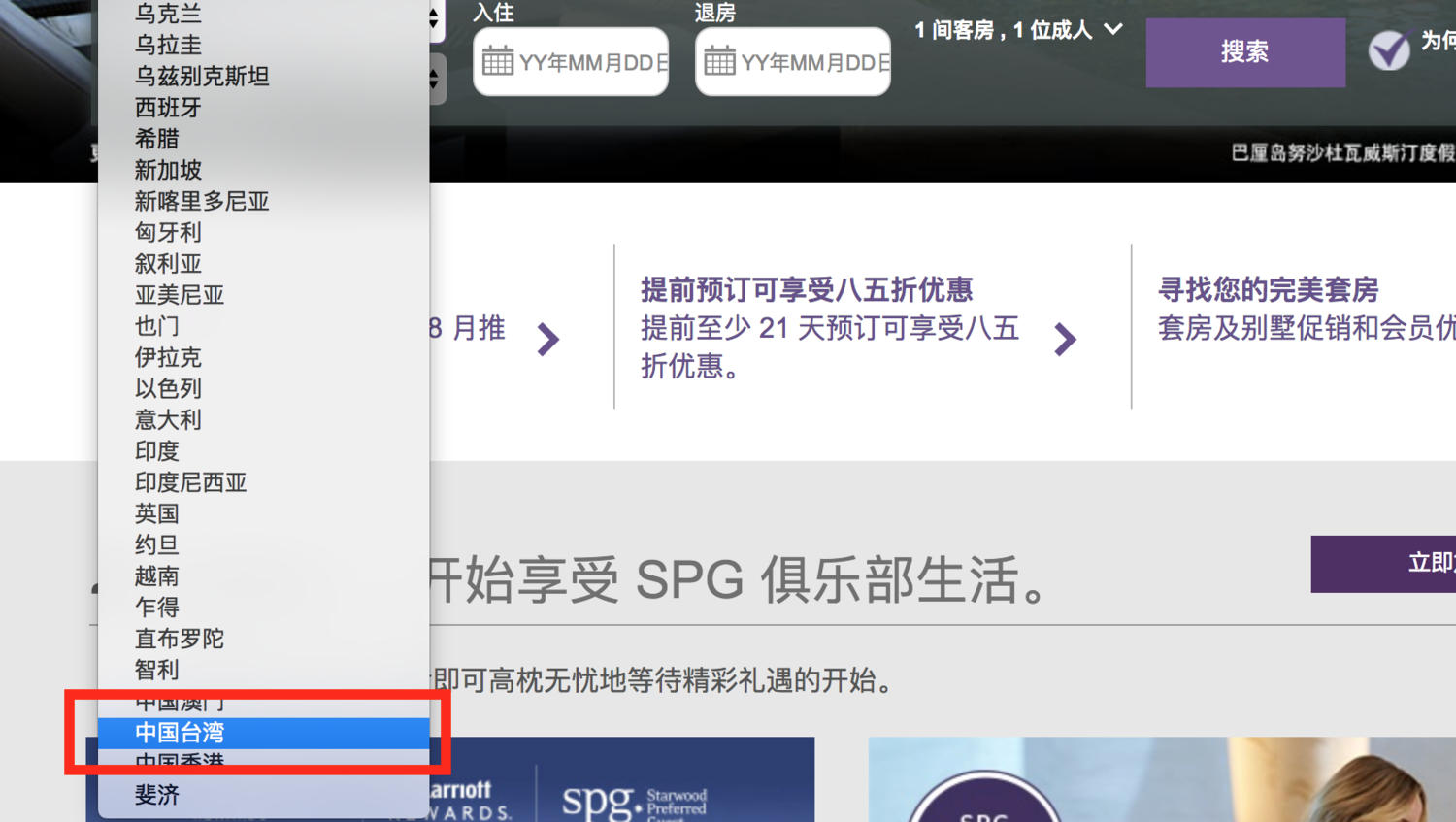 萬豪酒店集團的簡體中文版SPG訂房系統擅自將台灣改為「中國台灣」。 圖:翻攝自萬豪酒店集團簡體中文版SPG訂房系統 萬豪酒店集團的簡體中文版SPG訂房系統擅自將台灣改為「中國台灣」。 圖:翻攝自萬豪酒店集團簡體中文版SPG訂房系統