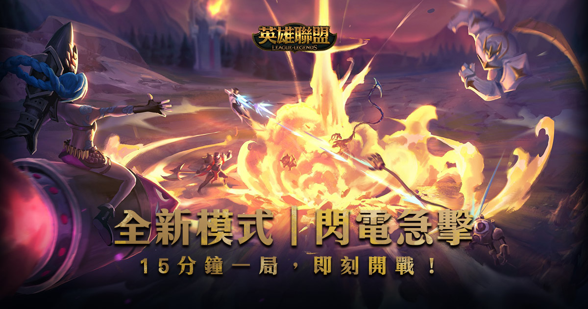 《英雄聯盟》限時新模式「閃電急擊」登場! 《英雄聯盟》限時新模式「閃電急擊」登場!