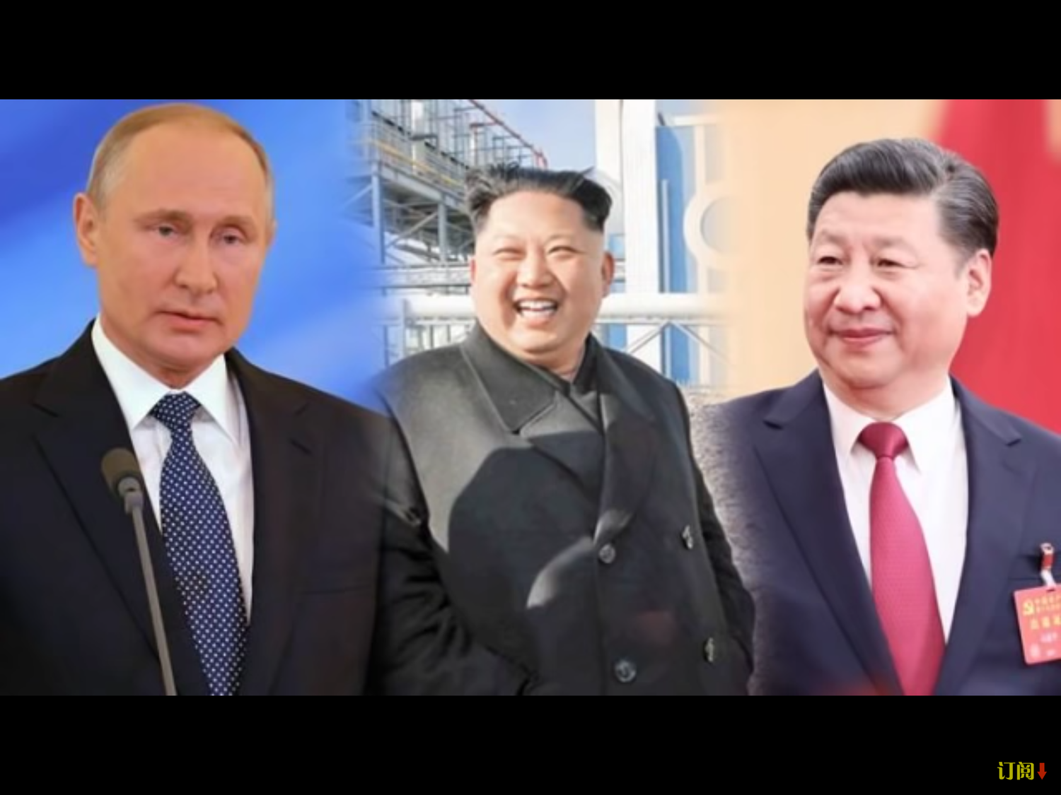 國際政經局勢因貿易戰等議題變化之際,主要國家領導人的會談特別受到外界矚目。圖為俄羅斯總統蒲亭(左)、北韓最高領導人金正恩,以及中國國家主席習近平(右)。
圖:翻攝自Youtube 國際政經局勢因貿易戰等議題變化之際,主要國家領導人的會談特別受到外界矚目。圖為俄羅斯總統蒲亭(左)、北韓最高領導人金正恩,以及中國國家主席習近平(右)。
圖:翻攝自Youtube