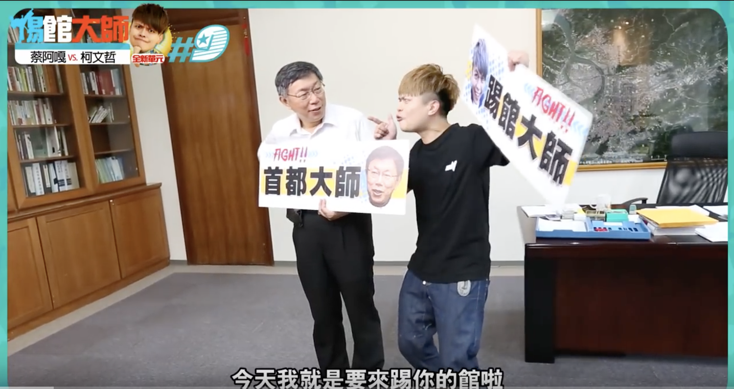 網紅蔡阿嘎再度與台北市長柯文哲合作。 圖:翻攝Youtube 網紅蔡阿嘎再度與台北市長柯文哲合作。 圖:翻攝Youtube