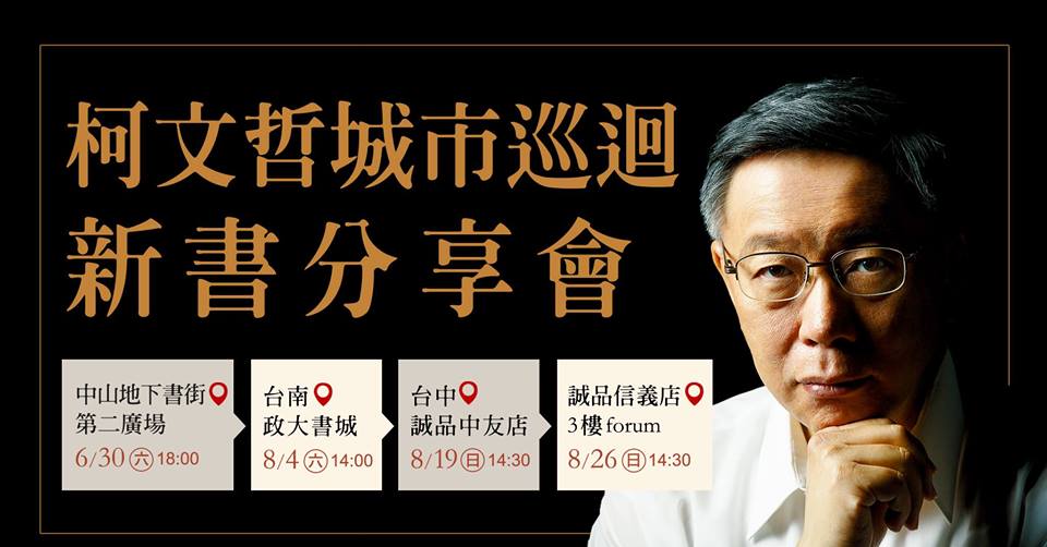 柯文哲台中簽書會19日下午在中友誠品舉行。 圖:主辦單位提供 柯文哲台中簽書會19日下午在中友誠品舉行。 圖:主辦單位提供