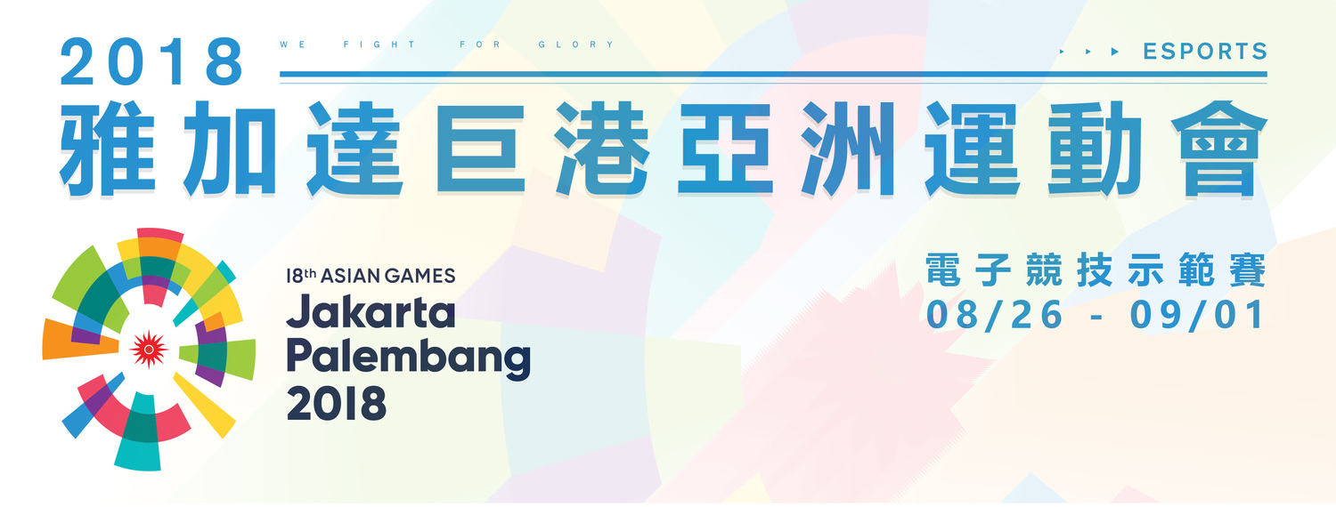 「2018雅加達巨港亞運」電競示範賽將在8月26日至9月1日期間舉行。 圖:TESL/提供 「2018雅加達巨港亞運」電競示範賽將在8月26日至9月1日期間舉行。 圖:TESL/提供
