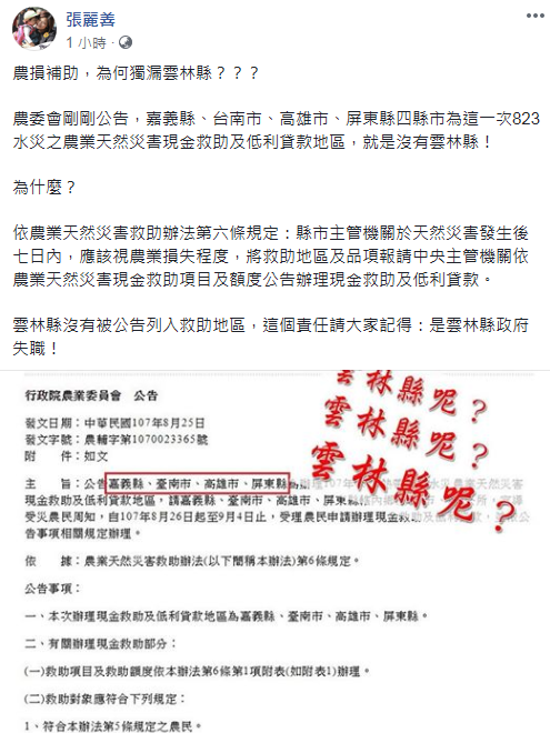 張麗善在臉書上痛批,為何補助區域唯獨少了雲林縣。 圖:翻攝自張麗善臉書 張麗善在臉書上痛批,為何補助區域唯獨少了雲林縣。 圖:翻攝自張麗善臉書