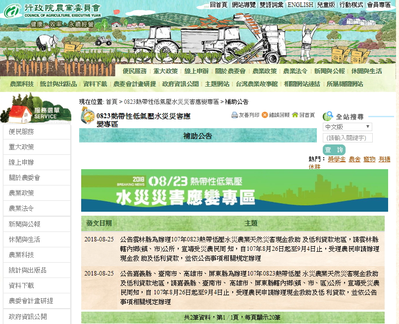 農委會官網上所公布的公告,雲林縣補助獨開ㄧ篇。 圖:翻攝自農委會官網 農委會官網上所公布的公告,雲林縣補助獨開ㄧ篇。 圖:翻攝自農委會官網