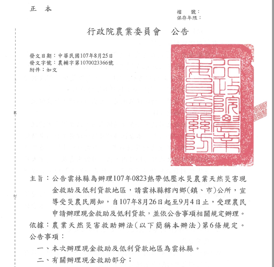 農委會公告雲林縣補助內文。 圖:翻攝自農委會官網 農委會公告雲林縣補助內文。 圖:翻攝自農委會官網