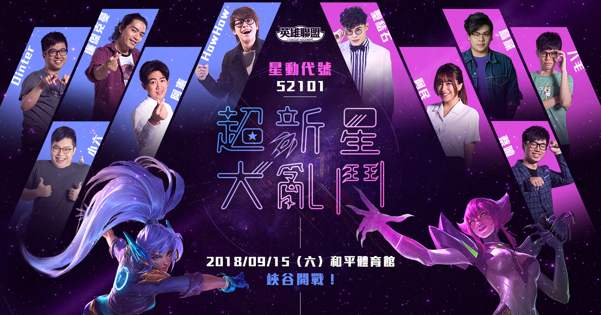 《英雄聯盟》超新星大亂鬥,由聖結石、HowHow 領軍,9月15日(六)臺北和平籃球館決一高下! 《英雄聯盟》超新星大亂鬥,由聖結石、HowHow 領軍,9月15日(六)臺北和平籃球館決一高下!