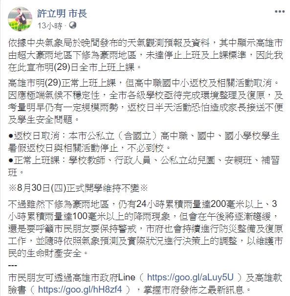 許立名在臉書上宣布,高雄市明天因為雨勢下修,除高中職中小學以下活動取消外,其餘民眾皆須正常上班。 圖:翻攝許立名臉書 許立名在臉書上宣布,高雄市明天因為雨勢下修,除高中職中小學以下活動取消外,其餘民眾皆須正常上班。 圖:翻攝許立名臉書
