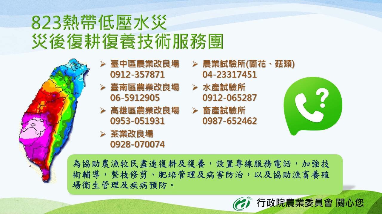 為了協助農民復耕及復養,農委會特地設置專線服務電話。 圖:農委會/提供 為了協助農民復耕及復養,農委會特地設置專線服務電話。 圖:農委會/提供