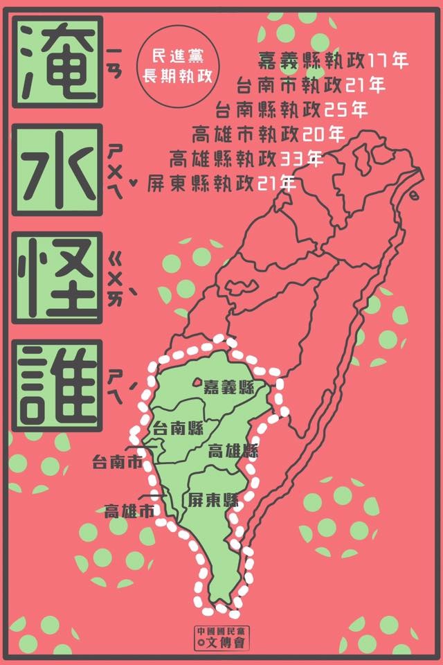 國民黨推出「淹水怪誰」文宣。 圖片來源:國民黨臉書 國民黨推出「淹水怪誰」文宣。 圖片來源:國民黨臉書