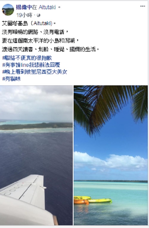 楊偉中昨日在臉書發文,並標註自己位在庫克群島的艾圖塔基島(Aitutaki)。 圖:翻攝楊偉中臉書 楊偉中昨日在臉書發文,並標註自己位在庫克群島的艾圖塔基島(Aitutaki)。 圖:翻攝楊偉中臉書