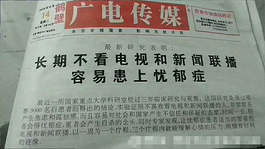 河南鶴壁廣播電視台發行的《廣電傳媒》,聲稱某研究室研究,長期不看新聞聯播的人易得憂鬱症,遭網民打臉。 圖:翻攝中國「天涯社區」 河南鶴壁廣播電視台發行的《廣電傳媒》,聲稱某研究室研究,長期不看新聞聯播的人易得憂鬱症,遭網民打臉。 圖:翻攝中國「天涯社區」