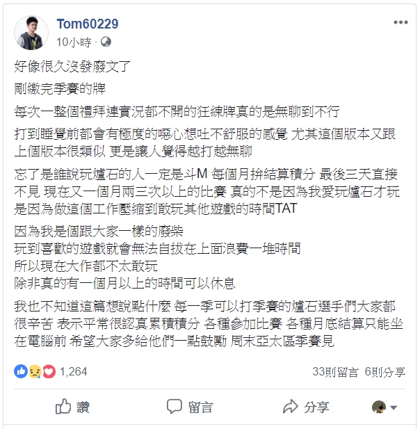 知名《爐石戰記》選手「Tom60229」昨晚在個人粉專貼文，希望觀眾能更鼓勵辛苦的選手。