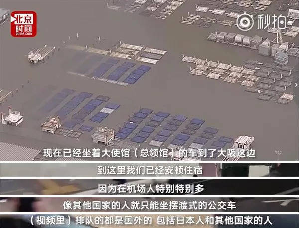燕子颱風重創日本,聯外橋樑毀損,關西機場被淹成孤島,自前天(4日)下午3時起關閉,近3000名旅客被困。日方派出輪渡和巴士運送旅客,但運力有限,機場仍有大批旅客滯留。中國駐大阪總領事館派出15輛大巴(遊覽車),前去接750餘中國旅客,並安排住宿。 圖:翻攝自觀察者網視頻 燕子颱風重創日本,聯外橋樑毀損,關西機場被淹成孤島,自前天(4日)下午3時起關閉,近3000名旅客被困。日方派出輪渡和巴士運送旅客,但運力有限,機場仍有大批旅客滯留。中國駐大阪總領事館派出15輛大巴(遊覽車),前去接750餘中國旅客,並安排住宿。 圖:翻攝自觀察者網視頻