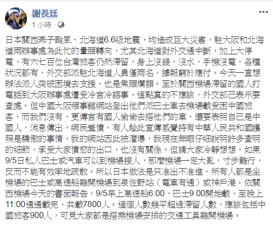 對中國派專車、我駐日代表處卻冷處理挨轟一事,謝長廷透過臉書說明。 圖:翻攝謝長廷臉書 對中國派專車、我駐日代表處卻冷處理挨轟一事,謝長廷透過臉書說明。 圖:翻攝謝長廷臉書