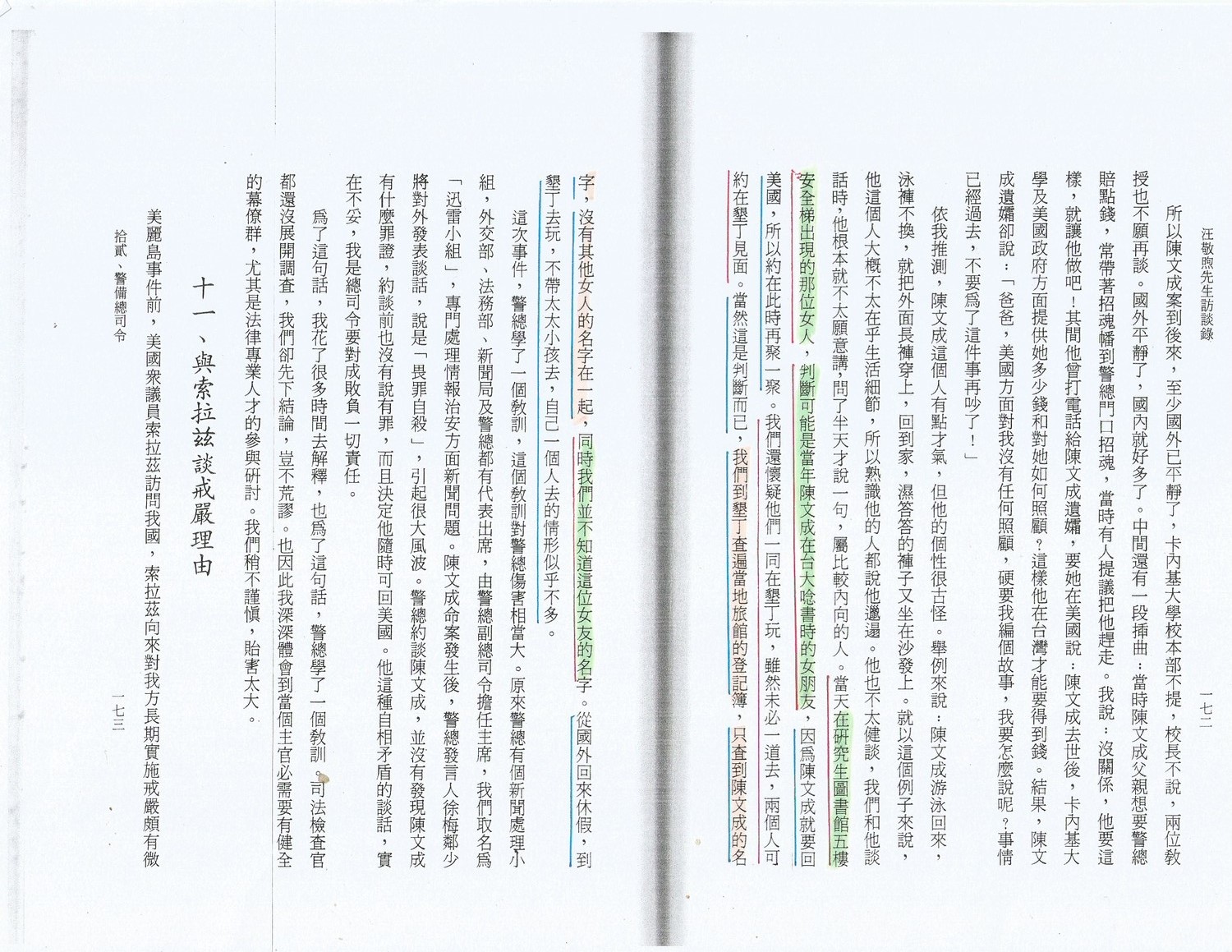 國史館1993年12月出版的《汪敬煦先生訪談錄》166-167頁,警總頭子在陳文成遇難12年後,仍扯謊栽贓是遭情殺。 圖 : 管仁健/提供 國史館1993年12月出版的《汪敬煦先生訪談錄》166-167頁,警總頭子在陳文成遇難12年後,仍扯謊栽贓是遭情殺。 圖 : 管仁健/提供