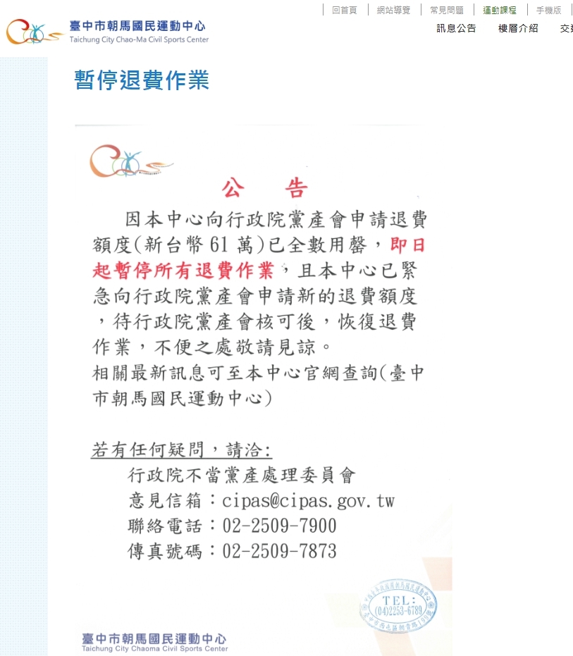 朝馬國民運動中心貼出公告,暫停所有退費。 圖:時力台中黨部/提供 朝馬國民運動中心貼出公告,暫停所有退費。 圖:時力台中黨部/提供