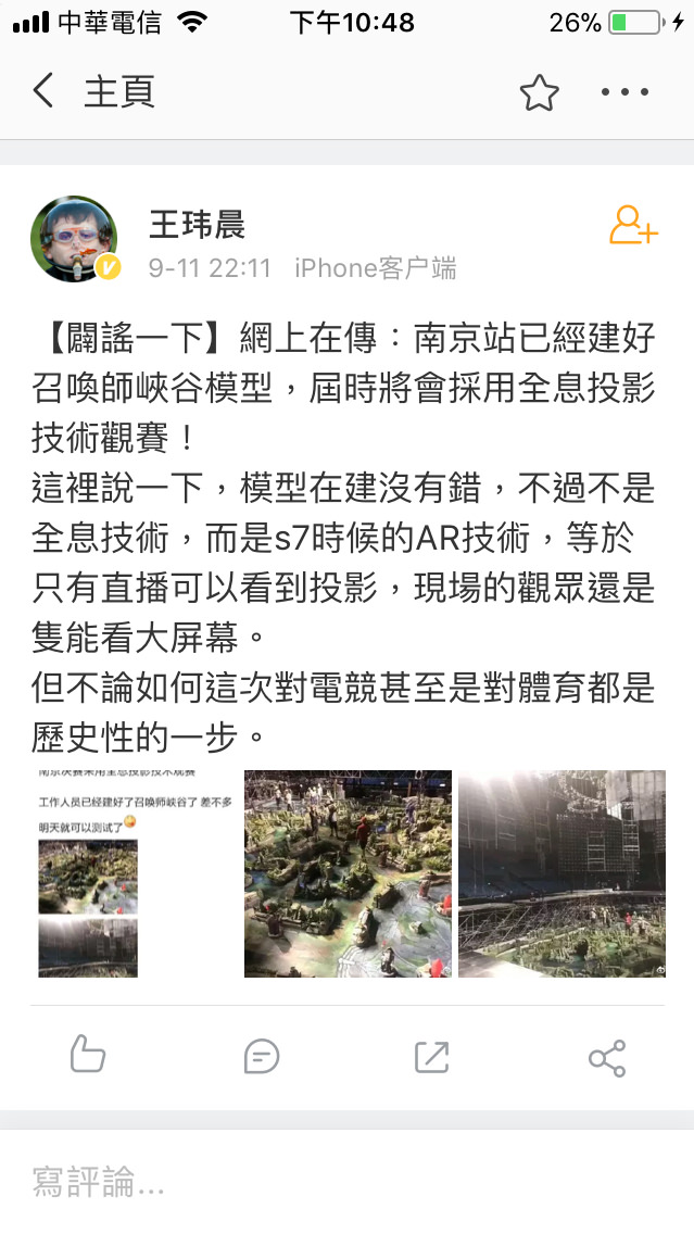 有中國網友表示，雖然模型已經建出，但並非是「全息投影技術觀賽」，而是同樣於S7世界賽的AR技術。