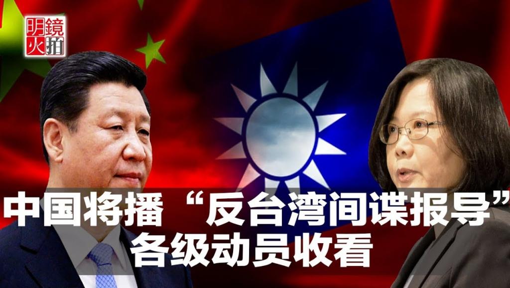 中國新一波反間諜人民戰爭,矛頭指向台灣。根據央視新聞今(15)日的報導,近期,中國國家安全機關組織開展「2018-雷霆」專項行動,先後「破獲百餘起台灣間諜案件,抓獲一批台灣間諜及運用人員」,及時「切斷台灣間諜情報機關針對祖國大陸布建的間諜情報網路」,「有力打擊了臺灣間諜情報機關囂張氣焰,有效維護了國家安全利益」。 圖:翻攝自Youtube 中國新一波反間諜人民戰爭,矛頭指向台灣。根據央視新聞今(15)日的報導,近期,中國國家安全機關組織開展「2018-雷霆」專項行動,先後「破獲百餘起台灣間諜案件,抓獲一批台灣間諜及運用人員」,及時「切斷台灣間諜情報機關針對祖國大陸布建的間諜情報網路」,「有力打擊了臺灣間諜情報機關囂張氣焰,有效維護了國家安全利益」。 圖:翻攝自Youtube