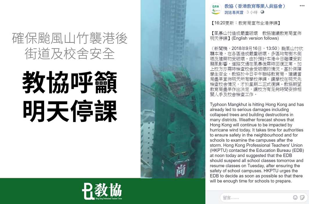 由於山竹颱風來襲,香港教育局今(16)日宣布明天全港停課。 圖:取自教協(香港教育專業人員協會)臉書 由於山竹颱風來襲,香港教育局今(16)日宣布明天全港停課。 圖:取自教協(香港教育專業人員協會)臉書