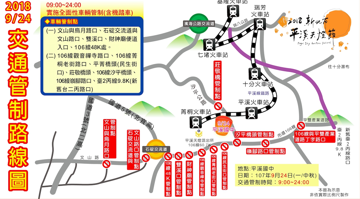 平溪中秋天燈節當日交通管制措施。 圖:新北市觀光局/提供 平溪中秋天燈節當日交通管制措施。 圖:新北市觀光局/提供