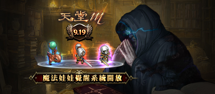 《天堂M》今(19)日推出全新魔法娃娃覺醒系統! 圖:遊戲橘子/提供 《天堂M》今(19)日推出全新魔法娃娃覺醒系統! 圖:遊戲橘子/提供